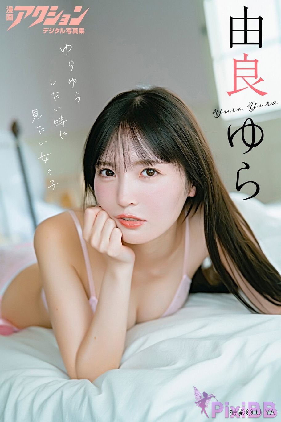Japanese Idol Yura cartoon action digital photo collection The girl you want to see when sway PixiBB.COM 001