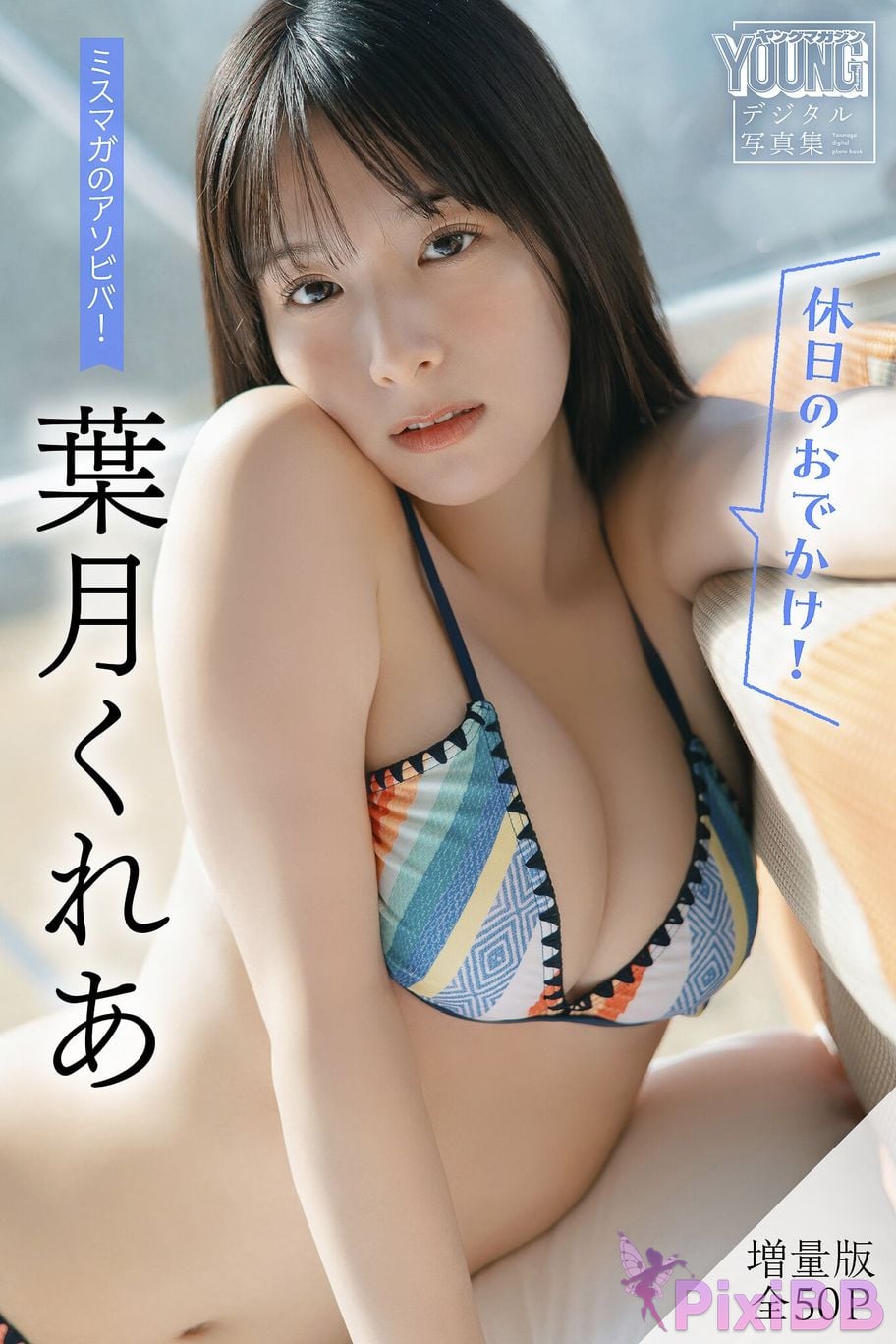 Japanese Idol Kurea Hazuki Expanded version Complete 50P Miss Magazines Asoviva Holiday outing Yanmaga digital photo book PixiBB.COM 001