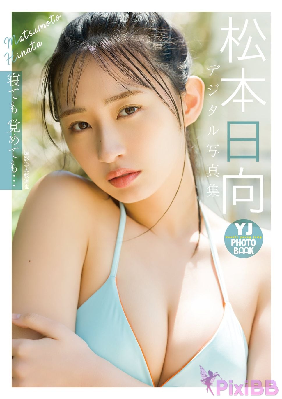 Japanese Idol Hinata Matsumoto Digital exclusive YJ PHOTO BOOK Photo book Whether you sleep or wake up... PixiBB.COM 001