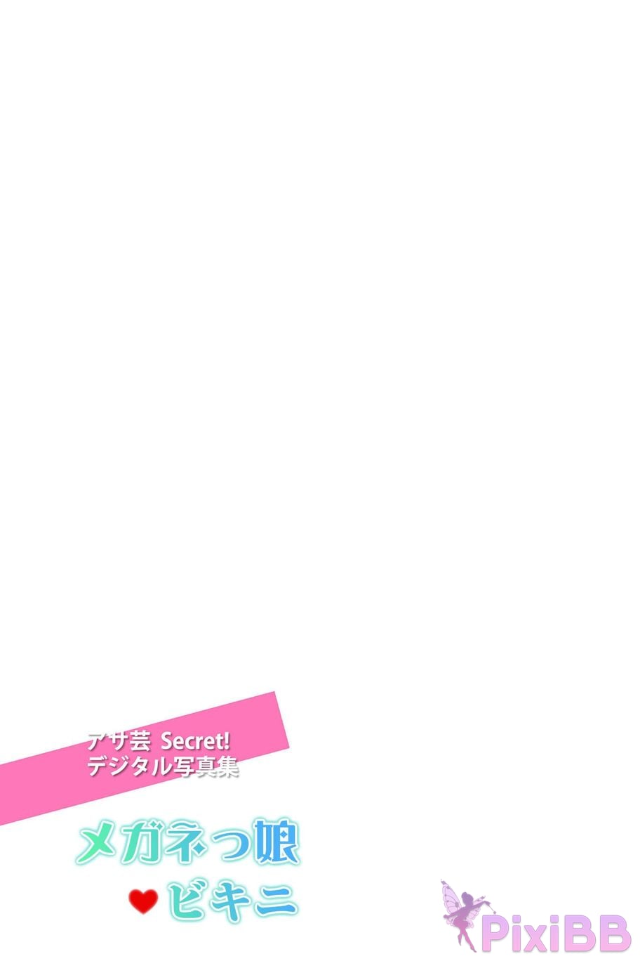 Japanese Idol Yuka Kohinata Asa Gei Secret digital photo book ideal girlfriend glasses girl bikini PixiBB.COM 051