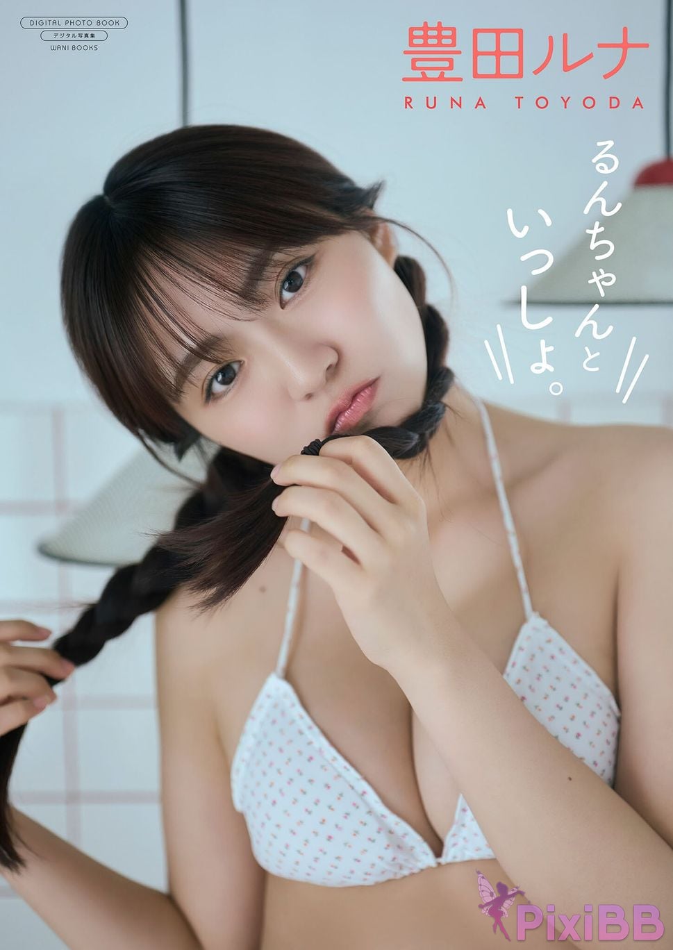 Japanese Idol Toyoda Runa Toyota Luna Digital only photo collection Together with Run chan Wani Books digital book PixiBB.COM 001
