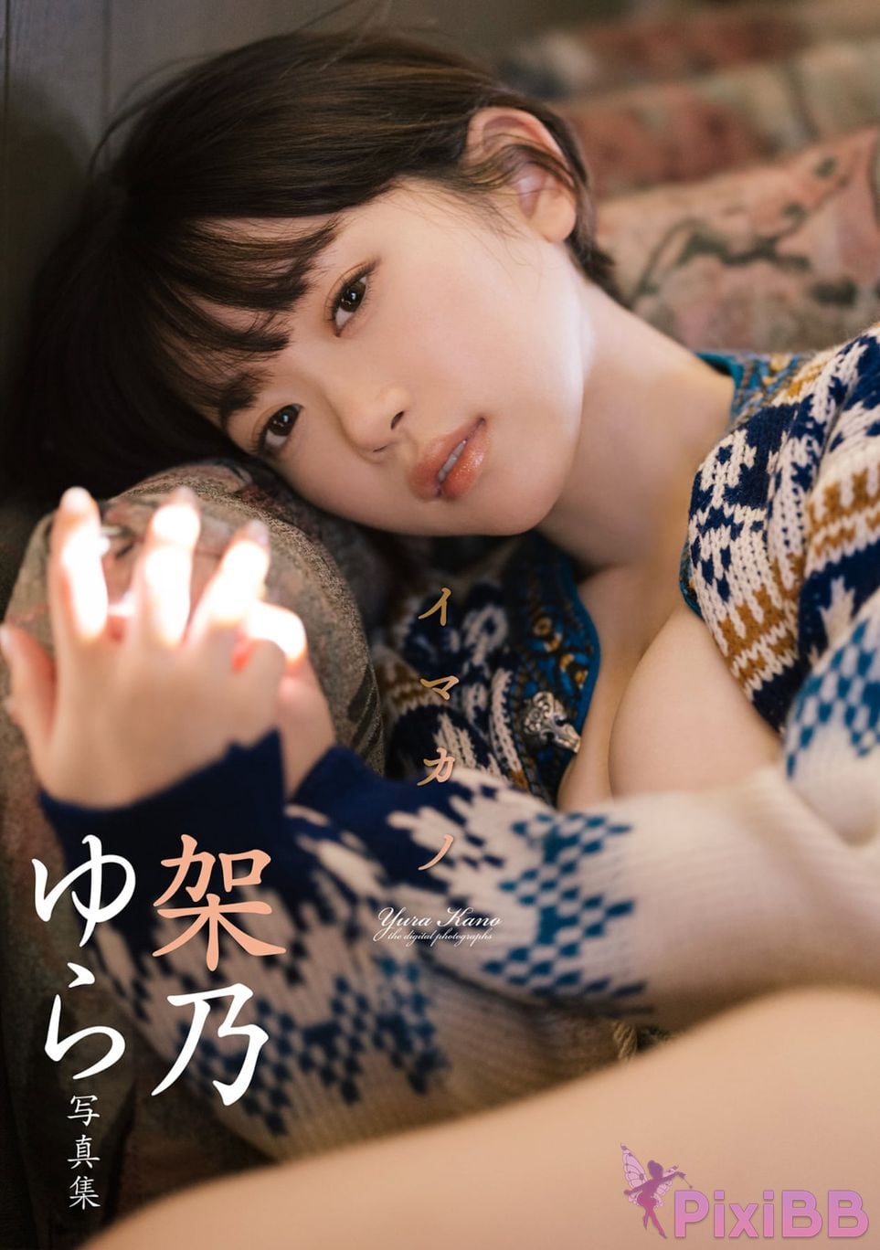 Japanese Idol Yura Kano Weekly true story digital photo book Imakano PixiBB.COM 001