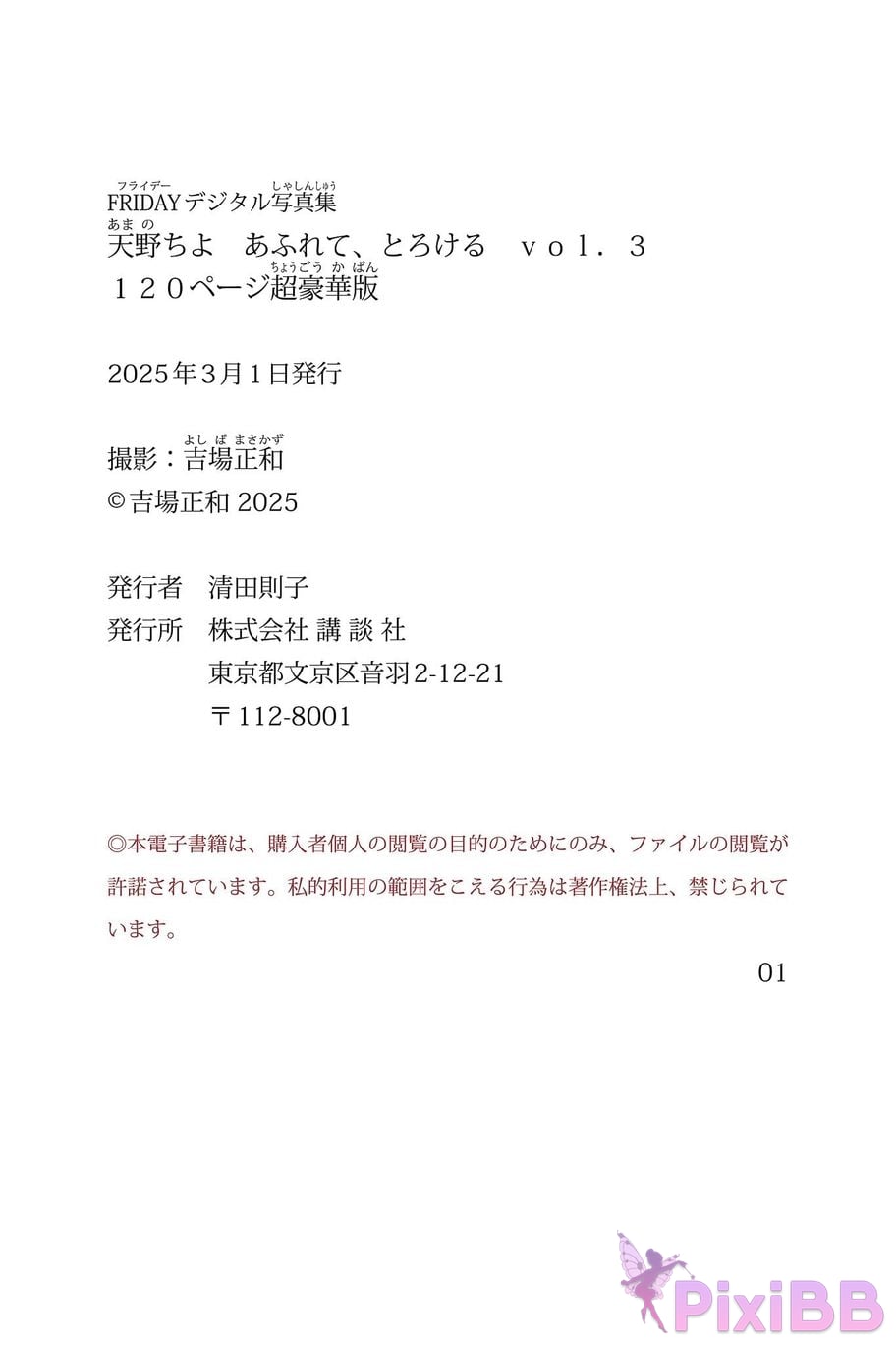 Japanese Idol Chiyo Amano FRIDAY digital photo book overflowing Melting vol.3 120 Page super deluxe edition PixiBB.COM 149