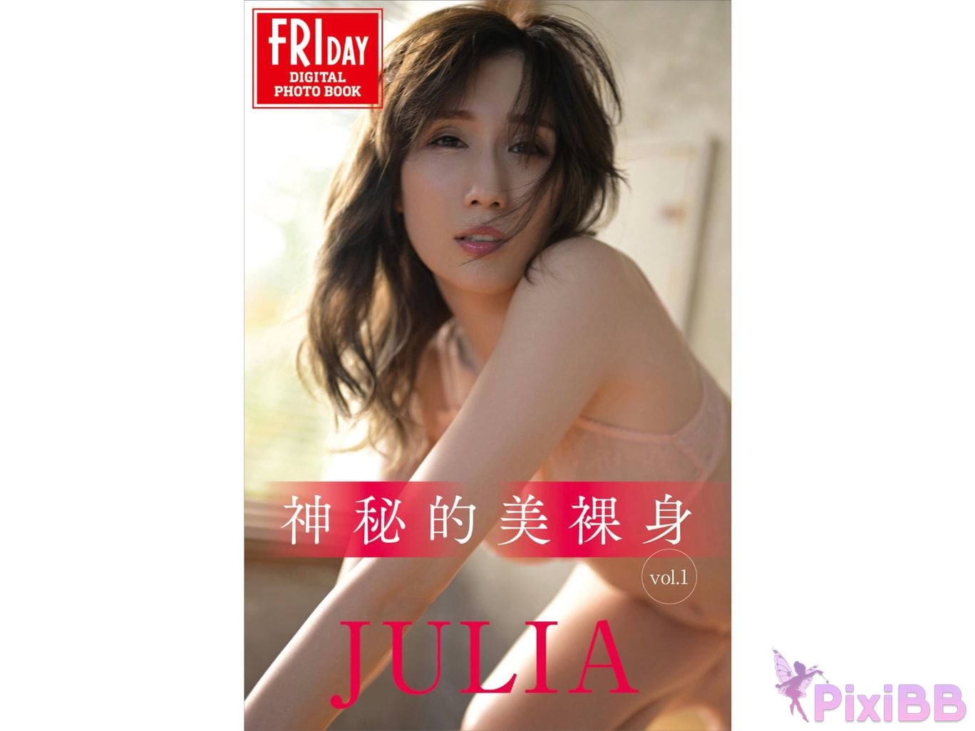 Japanese Idol JULIA FRIDAY digital photo book Mysterious beauty naked body Vol.1 2 PixiBB.COM 001