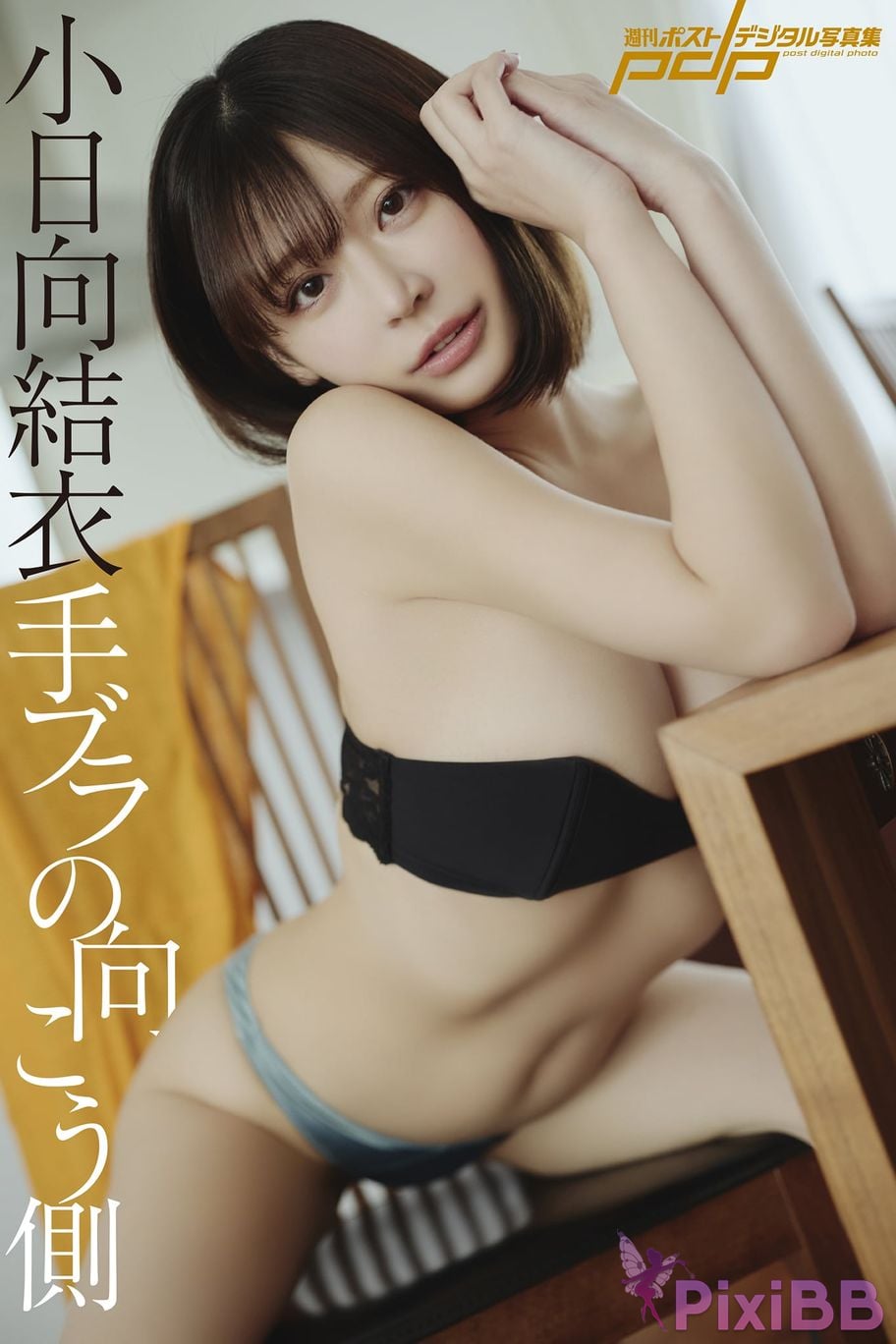 Japanese Idol Yui Kohinata xiao ri xiang jie yi Weekly Post Digital Photo Book The other side of handbra PixiBB.COM 001