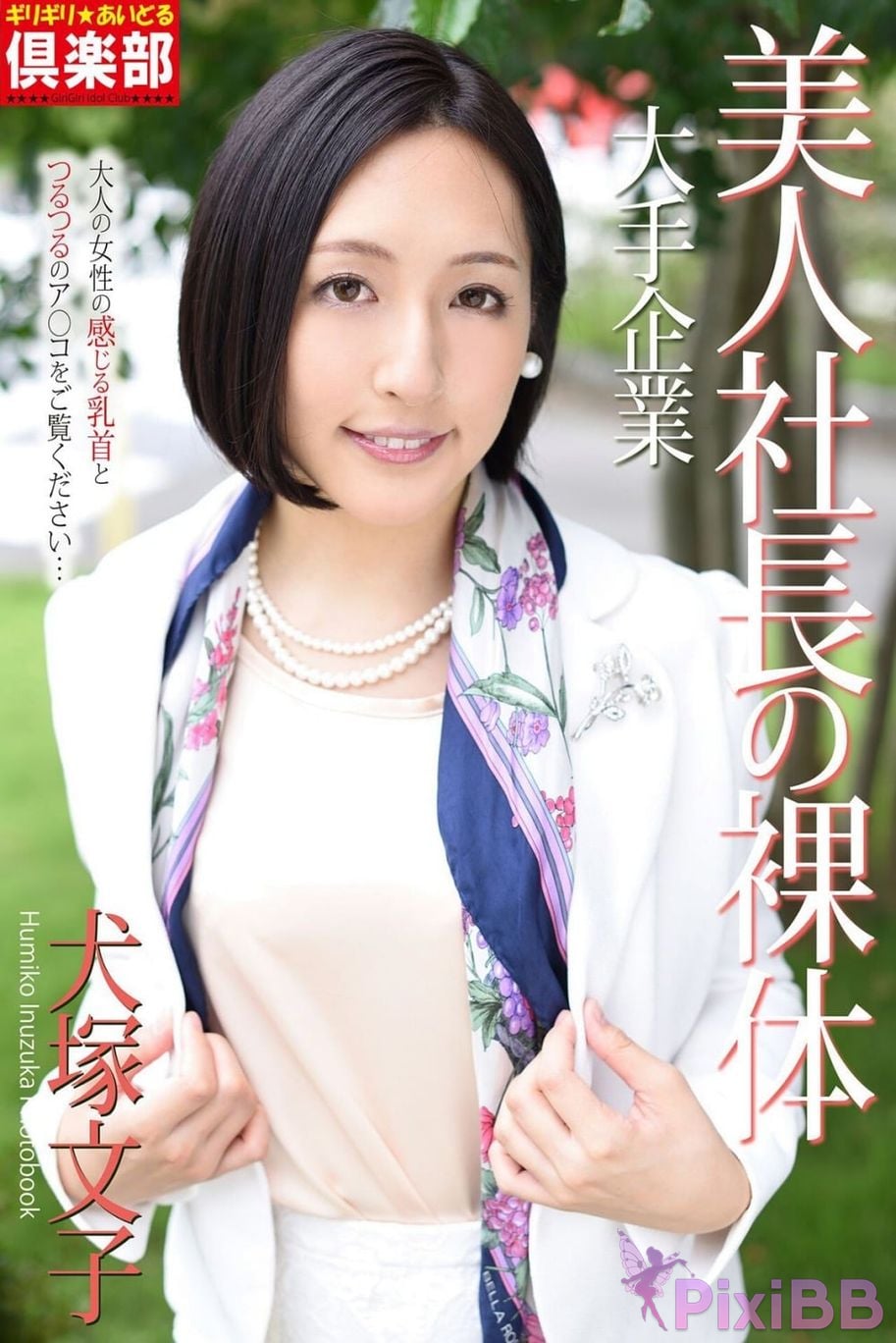 Japanese Idol Fumiko Inuzuka photo collection da shou qi ye Beautiful presidents nude body pink club PixiBB.COM 001