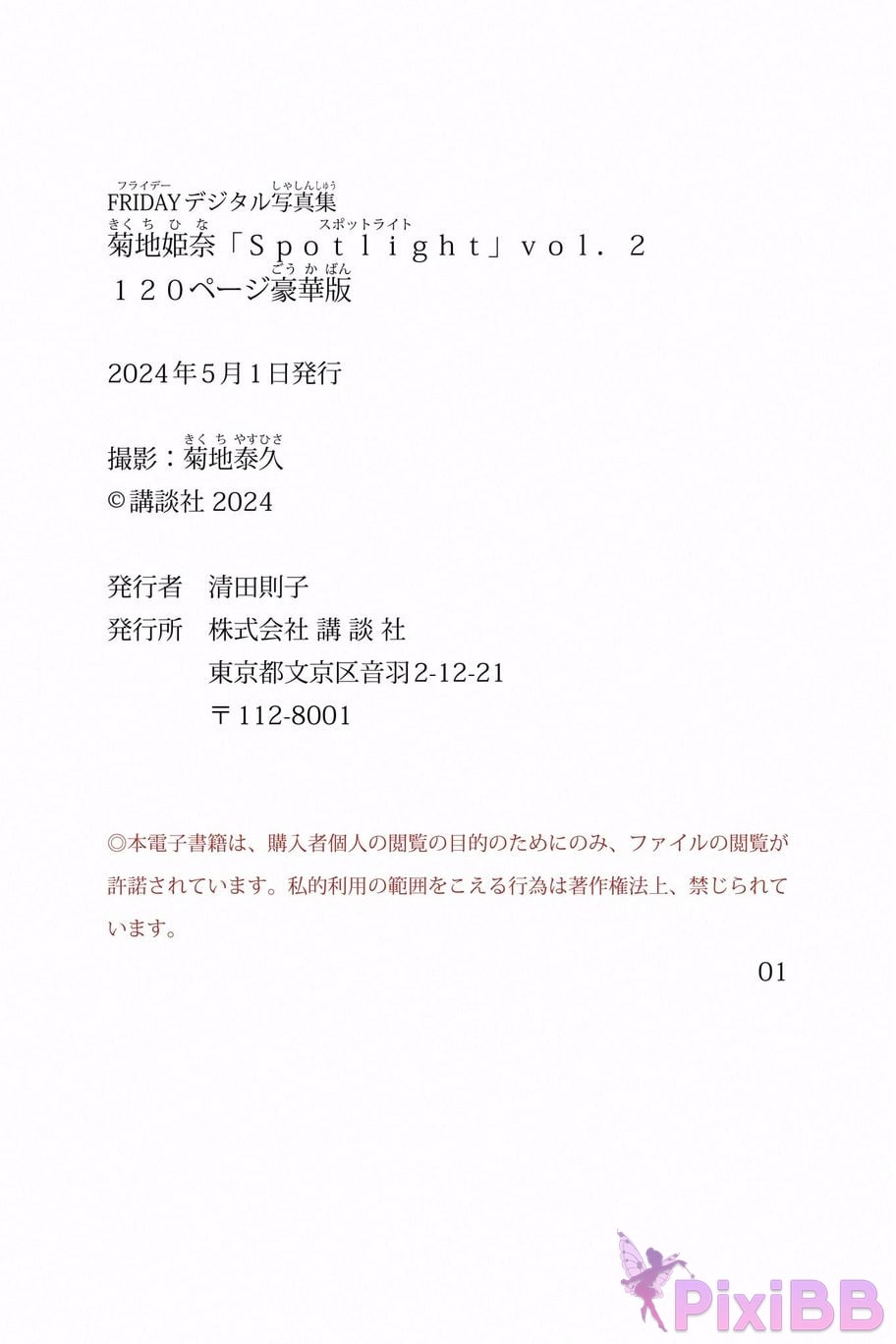 Japanese Idol Kikuchi Hina Himena FRIDAY digital photo book Spotlight vol.2 120 pages deluxe edition PixiBB.COM 060
