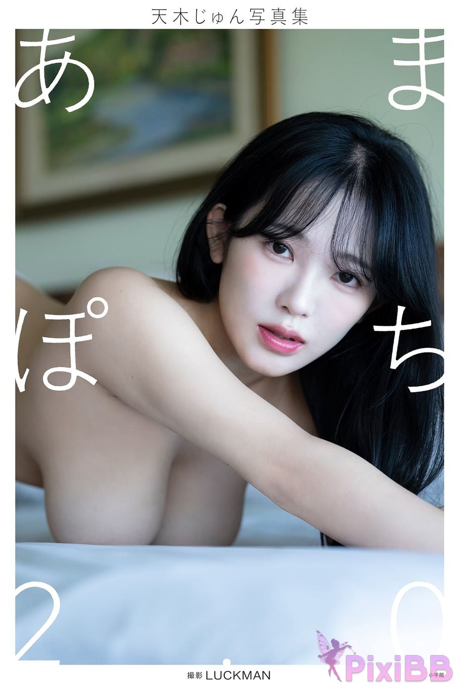 Japanese Idol Amaki Jun Digital only photo collection Amapochi 2.0 PixiBB.COM 121