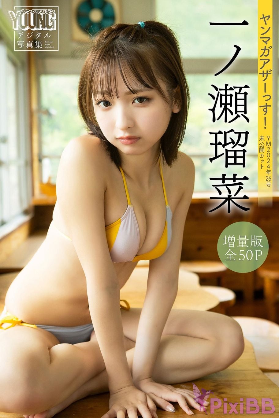 Japanese Idol Runa Ichinose Expanded version Complete 50P Nmaga other YM 2024 issue 26 unreleased cut Yanmaga digital photo book PixiBB.COM 001