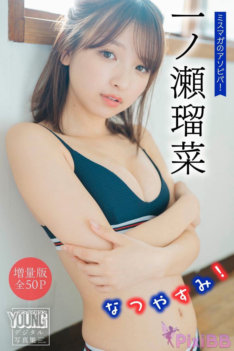 Japanese Idol Runa Ichinose Expanded version Complete 50P Miss Magazines Asoviva summer vacation Yanmaga digital photo book PixiBB.COM 001