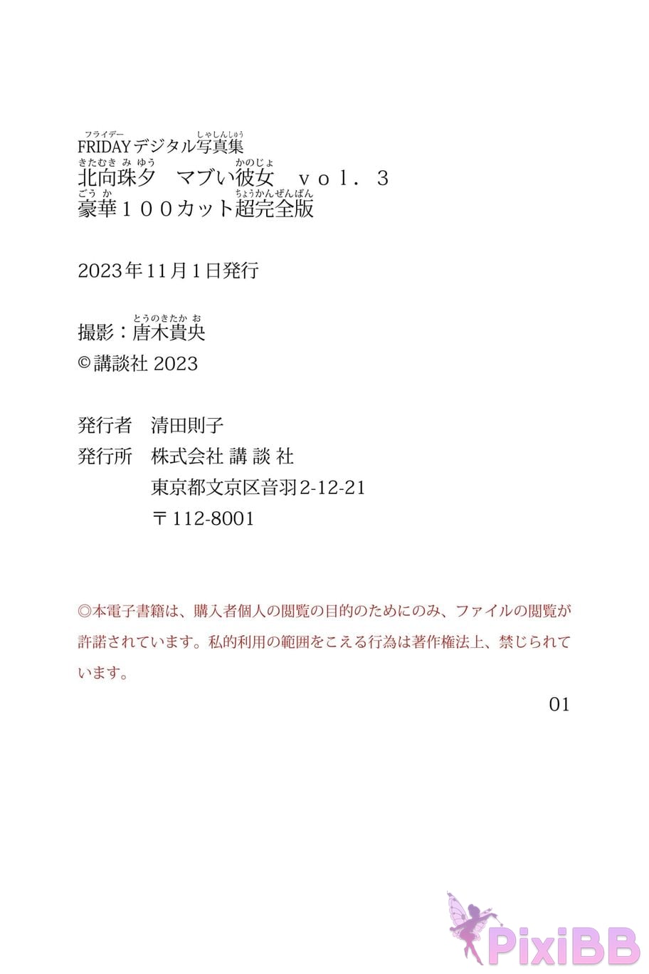 Japanese Idol Kitamuki Miyu North to Zhuxi FRIDAY digital photo book ugly girlfriend Vol.3 hao hua 100 Cut super complete version PixiBB.COM 144