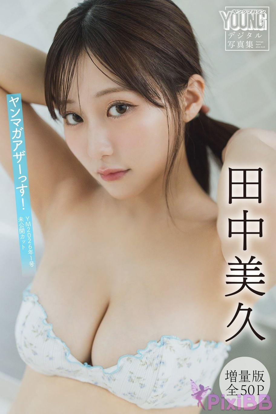 Japanese Idol Miku Tanaka Expanded version Complete 50P Yanmaga Other YM2026 Issue 1 Unpublished Cut digital photo book PixiBB.COM 001