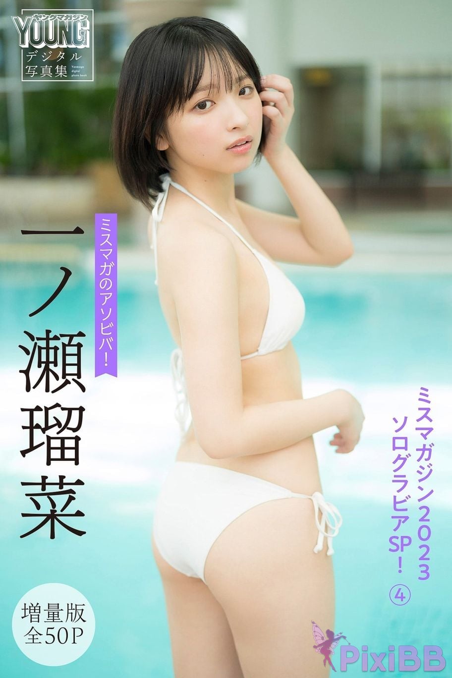 Japanese Idol Runa Ichinose All expanded editions 50P Miss Magazines Asoviva magazine 2023 solo gravure SP 4 Yanmaga digital photo book PixiBB.COM 001